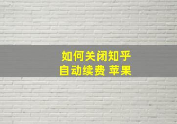 如何关闭知乎自动续费 苹果